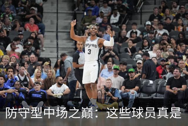 防守型中场之巅：这些球员真是“钢铁壁垒”！